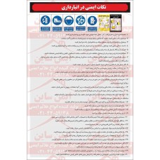 دستورالعمل نکات ایمنی در انبار داری